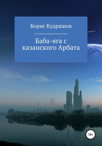Баба-яга с казанского Арбата. 