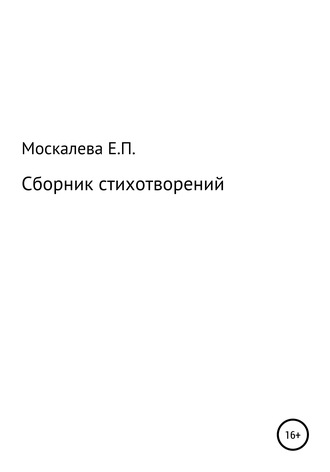 Елизавета Павловна Москалева. Сборник стихотворений