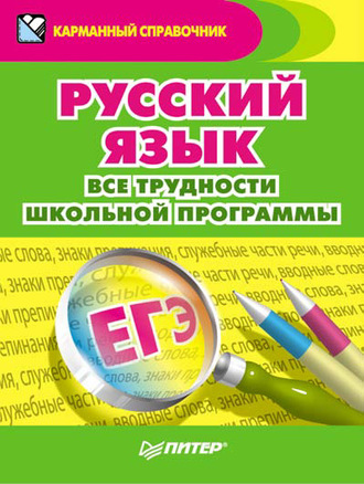 Русский язык. Все трудности школьной программы. Александра Радион