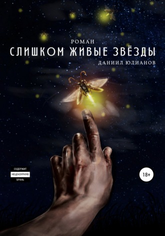 Слишком живые звёзды. 