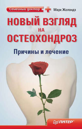 Новый взгляд на остеохондроз: причины и лечение. Марк Жолондз