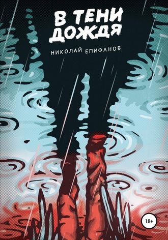 Николай Игоревич Епифанов. В тени дождя
