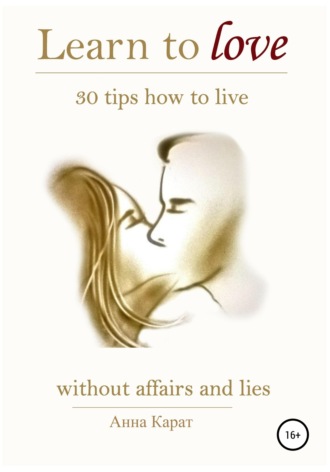 Анна Карат. Learn to love. 30 tips how to live