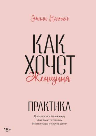 Как хочет женщина. Практика. Эмили Нагоски