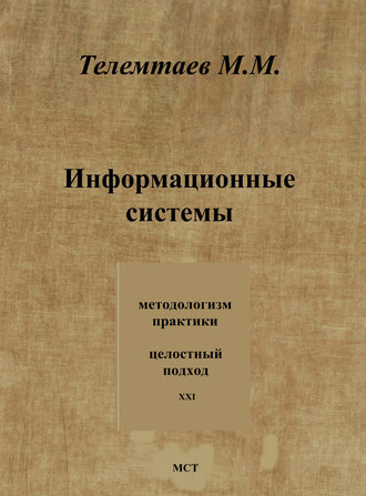 Марат Телемтаев. Информационные системы