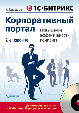 1С-Битрикс. Корпоративный портал. Повышение эффективности компании. 
