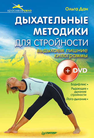 Дыхательные методики для стройности. Выдыхаем лишние килограммы. 