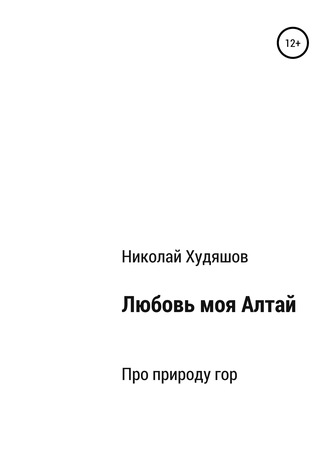 Любовь моя Алтай. Николай Иванович Худяшов