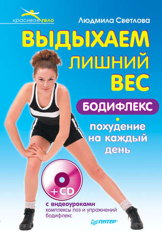 Выдыхаем лишний вес. Бодифлекс-похудение на каждый день. Людмила Филипповна Светлова