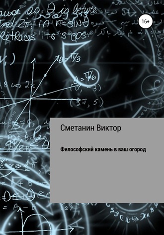 Философский камень в ваш огород. Виктор Евгеньевич Сметанин