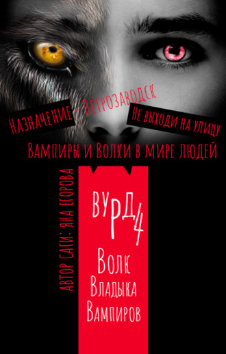 Вурд. Волк – владыка вампиров. Яна Егорова