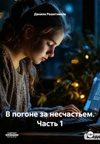 Данила Решетников. В погоне за несчастьем. Часть 1