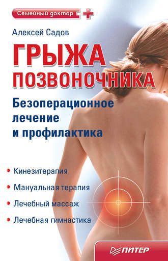 Грыжа позвоночника. Безоперационное лечение и профилактика. 
