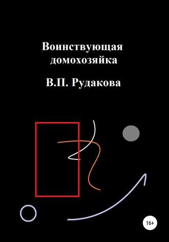 Валентина Павловна Рудакова. Воинствующая домохозяйка