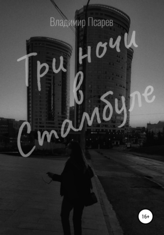 Три ночи в Стамбуле. 