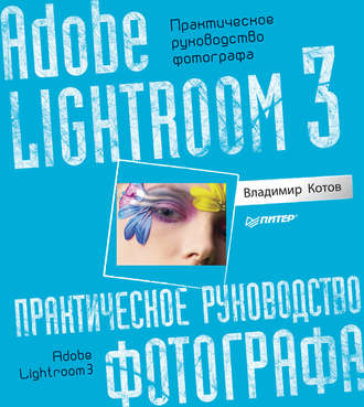 Adobe Lightroom 3. Практическое руководство фотографа. 
