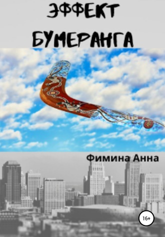 Эффект бумеранга. 