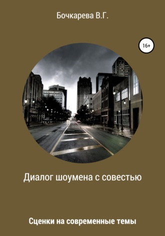 Вера Георгиевна Бочкарева. Диалог шоумена с совестью. Сценки на современные темы