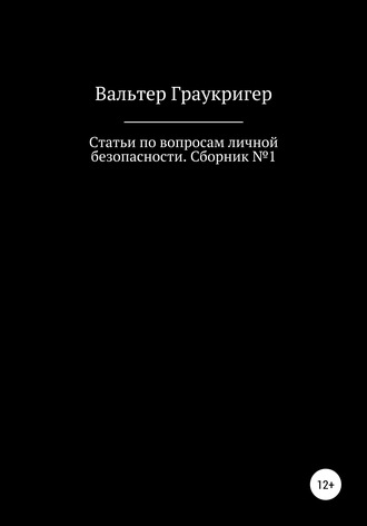 Вальтер Граукригер. Статьи по вопросам личной безопасности. Сборник №1
