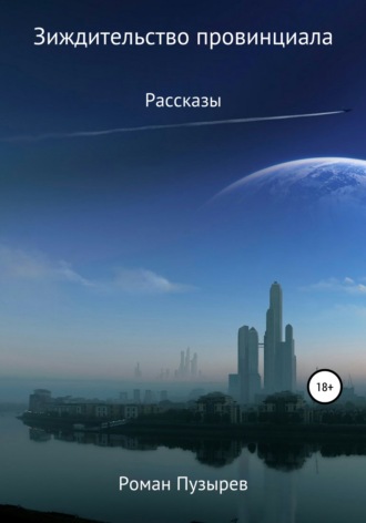 Зиждительство провинциала. 
