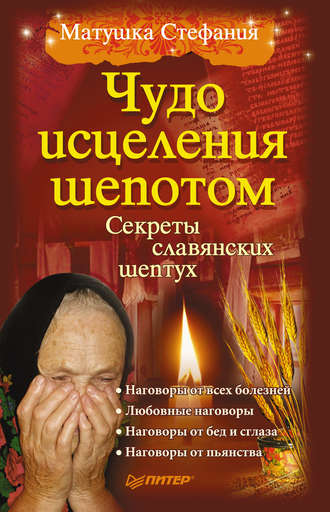 Чудо исцеления шепотом. Матушка Стефания