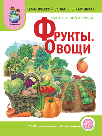 Мир растений и грибов. Фрукты. Овощи. 