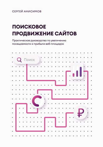 Поисковое продвижение сайтов. Сергей Анисимов