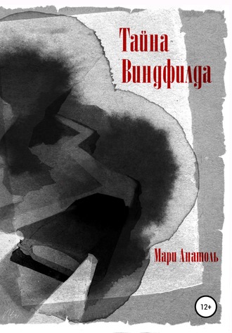 Тайна Виндфилда. 