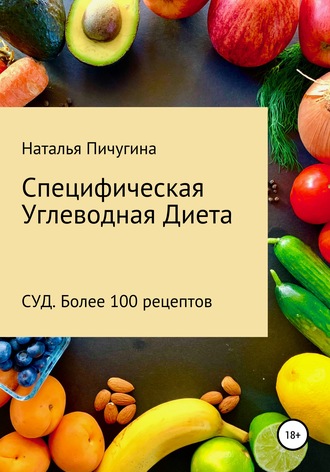 Наталья Пичугина. Специфическая Углеводная Диета СУД. Рецепты