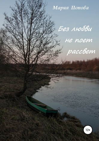 Без любви не поет рассвет. Мария Александровна Попова