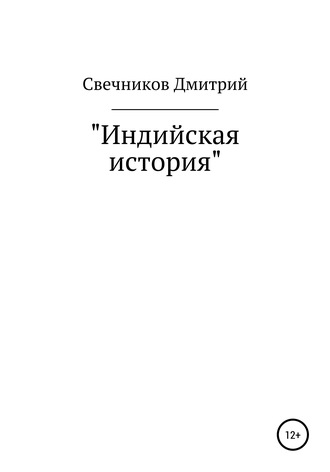 Дмитрий Денисович Свечников. Индийская история