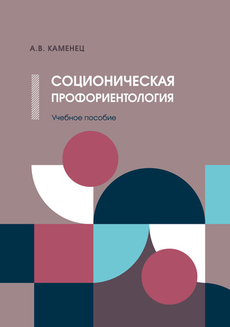 Соционическая профориентология. А. В. Каменец