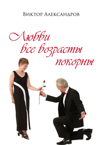 Любви все возрасты покорны. Виктор Александров