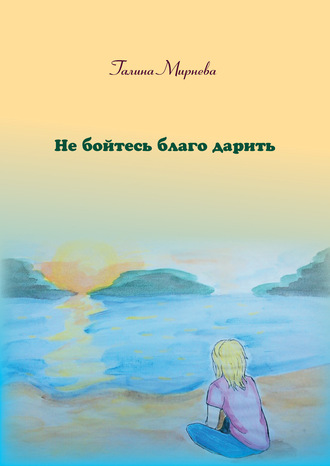 Не бойтесь благо дарить. Галина Мирнева