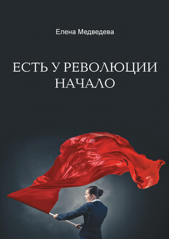 Елена Медведева. Есть у революции начало