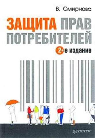 Вилена Смирнова. Защита прав потребителей