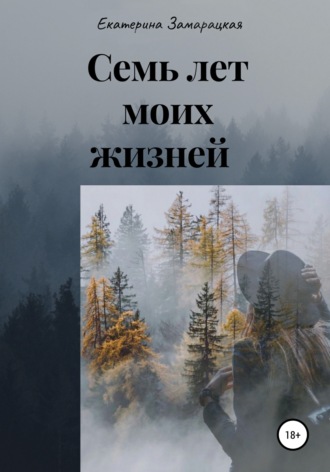 Семь лет моих жизней. Екатерина Замарацкая