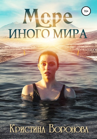Море иного мира. Кристина Воронова