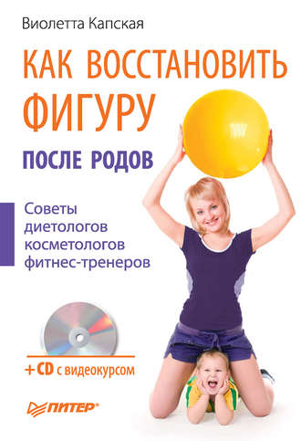Как восстановить фигуру после родов. Виолетта Капская