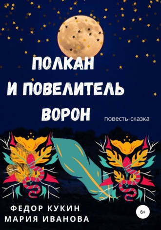 Полкан и Повелитель ворон. Федор Кукин