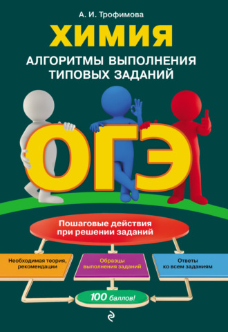 Алена Трофимова. ОГЭ. Химия. Алгоритмы выполнения типовых заданий