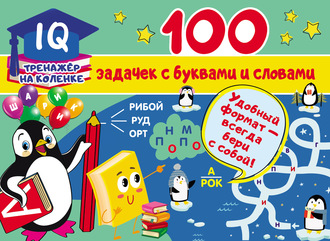 100 задачек с буквами и словами. 