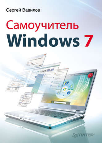 Сергей Вавилов. Самоучитель Windows 7