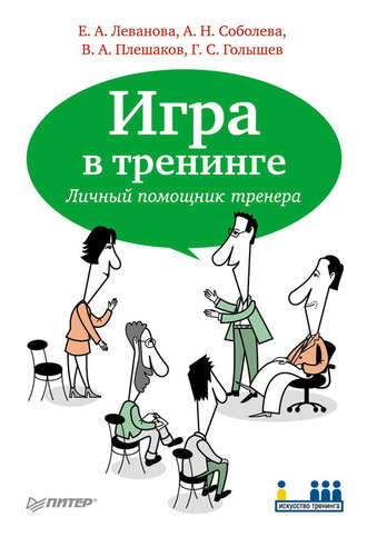 Игра в тренинге. Личный помощник тренера. Е. А. Леванова