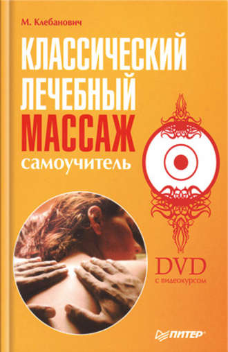 Классический лечебный массаж. Самоучитель. Михаил Михайлович Клебанович