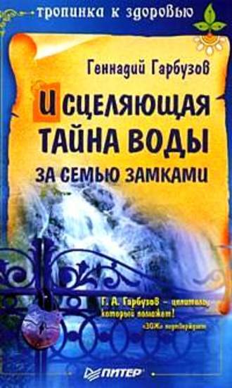 Исцеляющая тайна воды за семью замками. 
