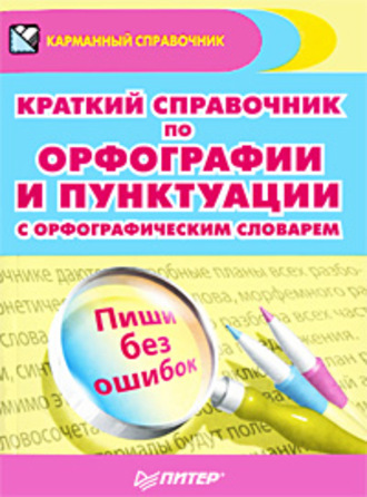 Краткий справочник по орфографии и пунктуации с орфографическим словарем. 