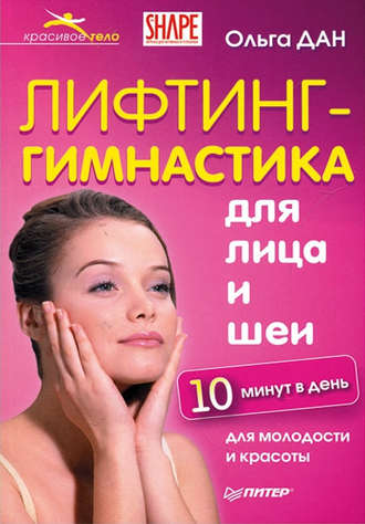 Лифтинг-гимнастика для лица и шеи. 