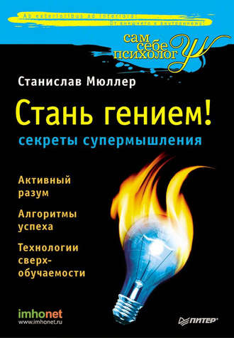 Стань гением! Секреты супермышления. 