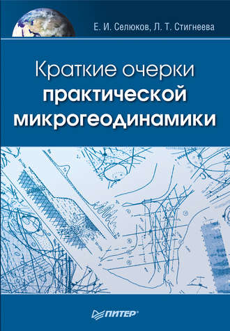 Краткие очерки практической микрогеодинамики. Евгений Селюков